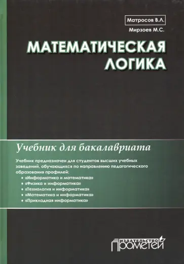 Матросов, Мирзоев - Математическая логика. Учебник для бакалавриата обложка книги