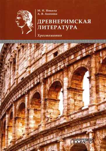 Никола, Анохина - Древнеримская литература. Хрестоматия обложка книги