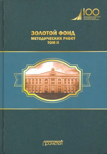 Золотой фонд методических работ. В 3-х томах. Том 2 обложка книги