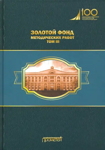 Михаил Эскиндаров - Золотой фонд методических работ. В 3-х томах. Том 3 обложка книги