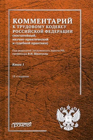 Шкатулла, Краснов - Комментарий к Трудовому кодексу Российской Федерации. В 2-х книгах. Книга 1 Шкатулла, Краснов - Комментарий к Трудовому кодексу Российской Федерации. В 2-х книгах. Книга 1 обложка книги