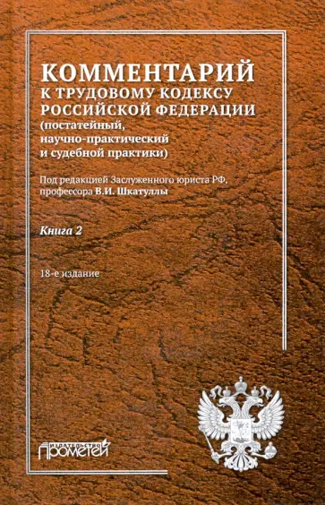 Шкатулла, Краснов - Комментарий к Трудовому кодексу РФ. В 2-х книгах. Книга 2 Шкатулла, Краснов - Комментарий к Трудовому кодексу РФ. В 2-х книгах. Книга 2 обложка книги