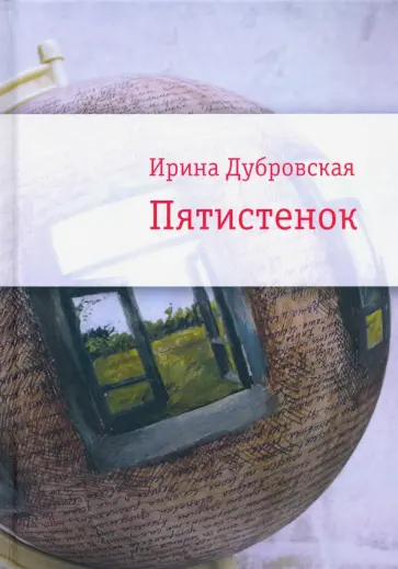 Ирина Дубровская - Пятистенок обложка книги