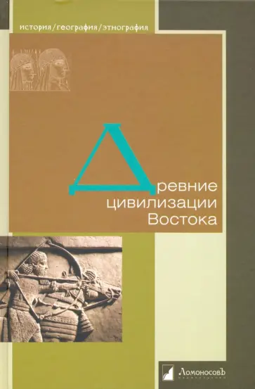 Ардзинба, Бонгард-Левин - Древние цивилизации Востока обложка книги