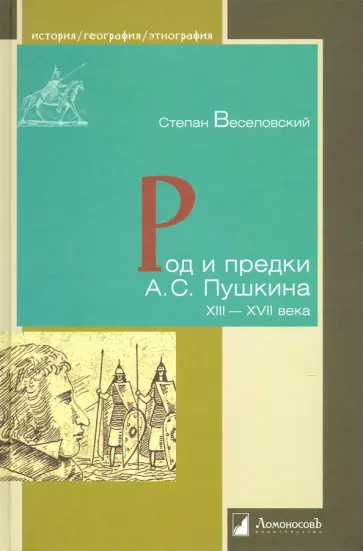 Степан Веселовский - Род и предки А.С. Пушкина. XIII-XVII века обложка книги