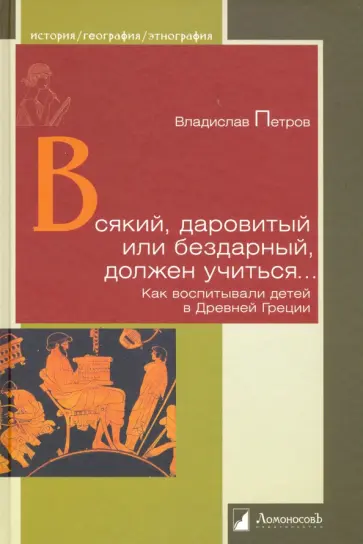 Владислав Петров - Всякий, даровитый или бездарный, должен учиться… Как воспитывали детей в Древней Греции обложка книги