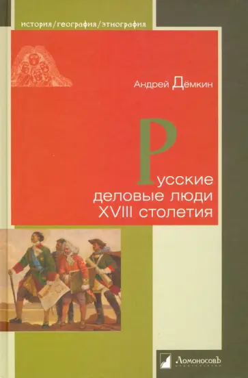 Андрей Демкин - Русские деловые люди XVIII столетия обложка книги