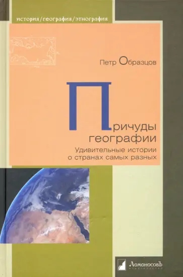 Петр Образцов - Причуды географии. Удивительные истории о странах самых разных обложка книги