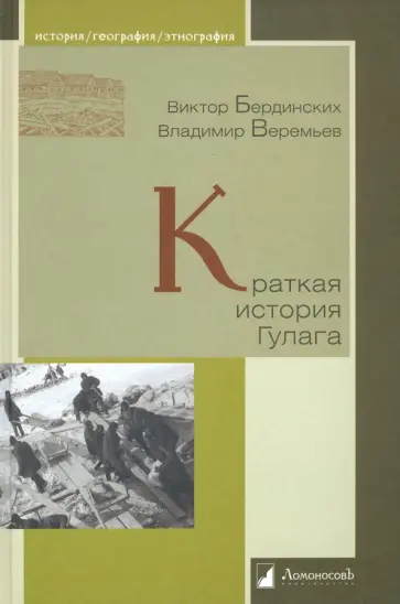 Бердинских, Веремьев - Краткая история Гулага обложка книги