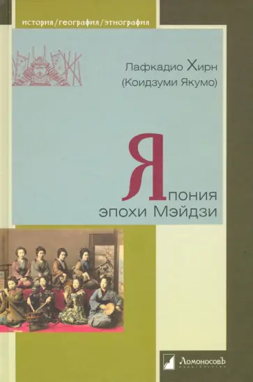 Лафкадио Хирн - Япония эпохи Мэйдзи Лафкадио Хирн - Япония эпохи Мэйдзи обложка книги