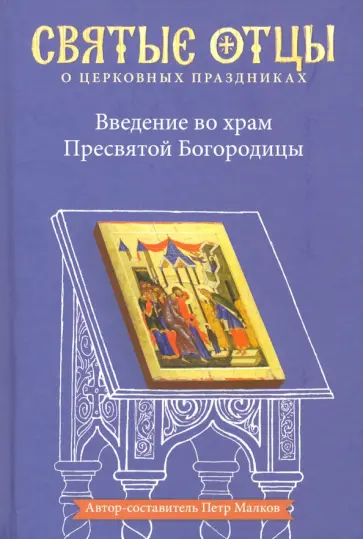 Петр Малков - Введение во храм Пресвятой Богородицы. Антология святоотеческих проповедей обложка книги