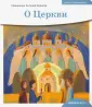 Священник Антоний Борисов