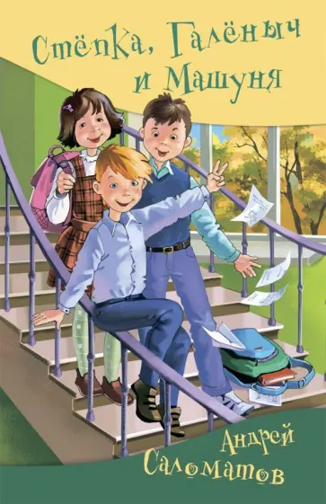 Андрей Саломатов - Стёпка, Галёныч и Машуня обложка книги