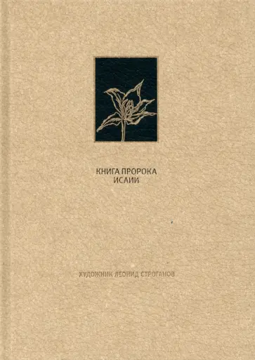 Ветхий Завет. Книга пророка Исаии Ветхий Завет. Книга пророка Исаии обложка книги