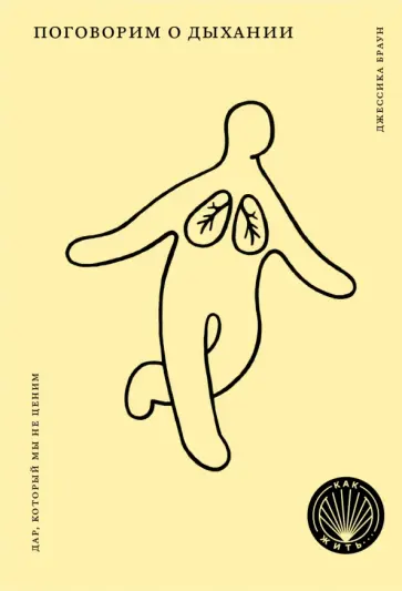 Джессика Браун - Поговорим о дыхании. Дар, который мы не ценим Джессика Браун - Поговорим о дыхании. Дар, который мы не ценим обложка книги