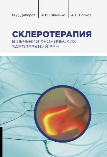 Дибиров, Шиманко - Склеротерапия в лечении хронических заболеваний вен Дибиров, Шиманко - Склеротерапия в лечении хронических заболеваний вен обложка книги