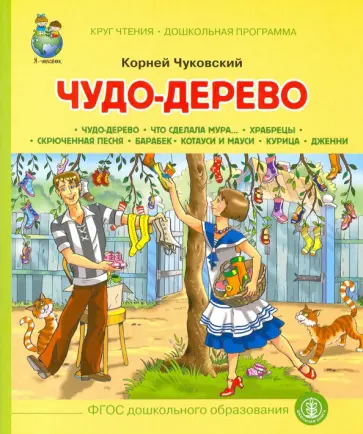 Корней Чуковский - Чудо Дерево. Что сделала Мура… Храбрецы. ФГОС ДО обложка книги