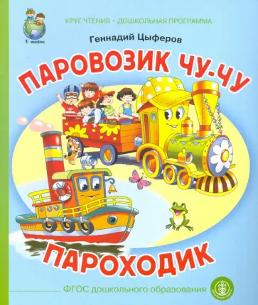 Геннадий Цыферов - Паровозик Чу-Чу. Пароходик Геннадий Цыферов - Паровозик Чу-Чу. Пароходик обложка книги