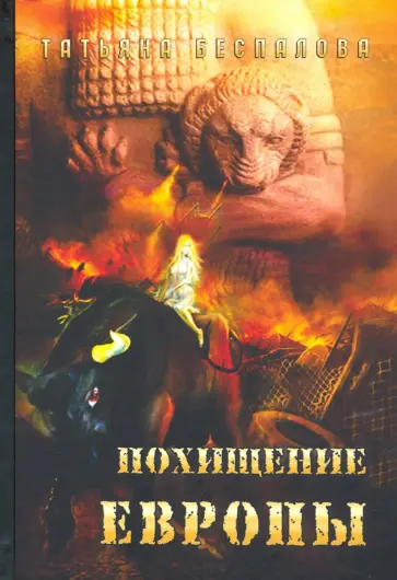 Татьяна Беспалова - Похищение Европы обложка книги