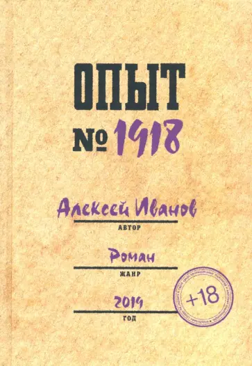 Алексей Иванов - Опыт № 1918 обложка книги