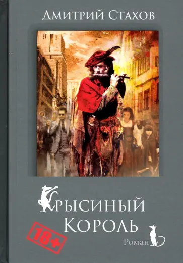 Дмитрий Стахов - Крысиный король обложка книги