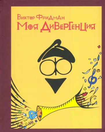 Виктор Фридман - Моя дивергенция обложка книги