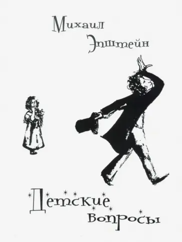 Михаил Эпштейн - Детские вопросы: диалоги Михаил Эпштейн - Детские вопросы: диалоги обложка книги