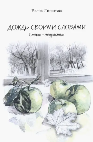 Елена Липатова - Дождь своими словами обложка книги