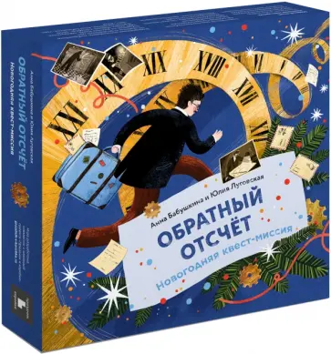 Бабушкина, Луговская - Обратный отсчёт. Новогодняя квест-миссия Бабушкина, Луговская - Обратный отсчёт. Новогодняя квест-миссия обложка книги