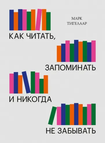 Марк Тигелаар - Как читать, запоминать и никогда не забывать обложка книги