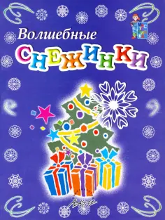 Зубрилин, Богатырская - Мастерилка: Волшебные снежинки. Пособие для занятий обложка книги