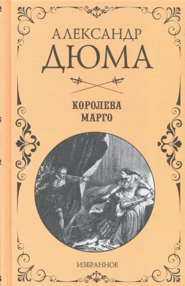 Александр Дюма - Королева Марго обложка книги