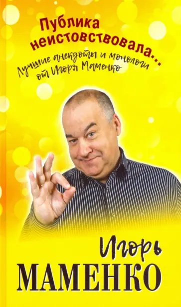 Игорь Маменко - Публика неистовствовала... Лучшие анекдоты Маменко Игорь Маменко - Публика неистовствовала... Лучшие анекдоты Маменко обложка книги