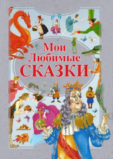 Мои любимые сказки Мои любимые сказки обложка книги