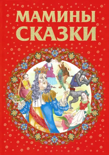 Мамины сказки Мамины сказки обложка книги