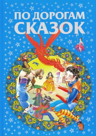 По дорогам сказок По дорогам сказок обложка книги