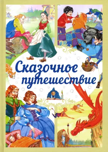 Сказочное путешествие Сказочное путешествие обложка книги
