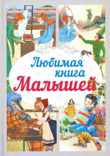 Любимая книга малышей Любимая книга малышей обложка книги