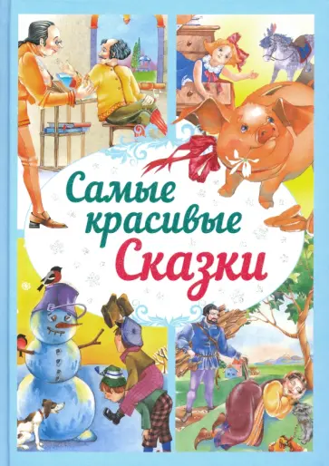 Самые красивые сказки Самые красивые сказки обложка книги