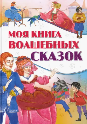 Моя книга волшебных сказок Моя книга волшебных сказок обложка книги