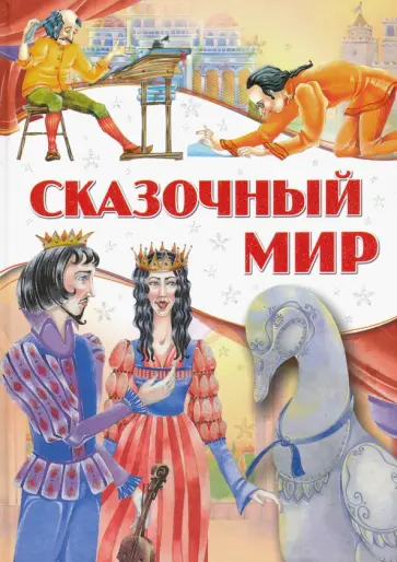Сказочный мир Сказочный мир обложка книги