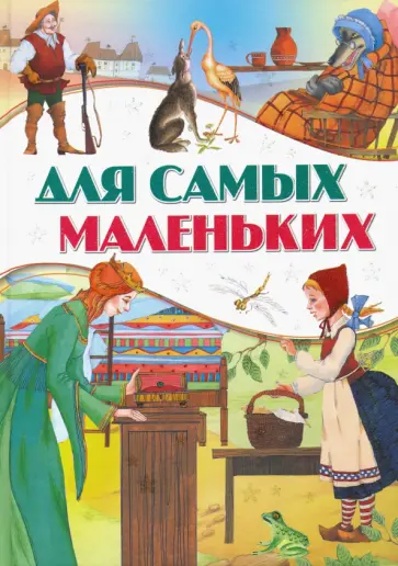 Для самых маленьких Для самых маленьких обложка книги