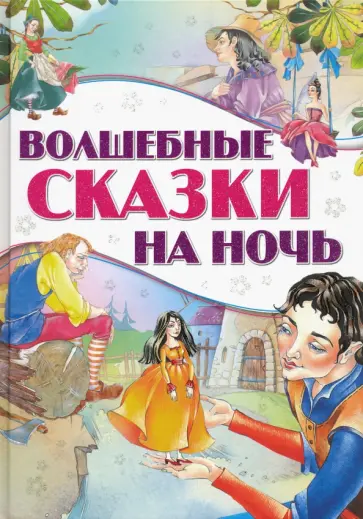 Волшебные сказки на ночь обложка книги