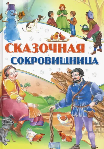 Сказочная сокровищница Сказочная сокровищница обложка книги
