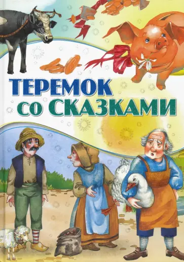 Теремок со сказками Теремок со сказками обложка книги