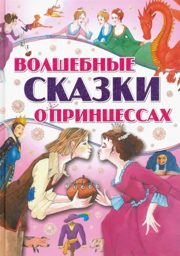 Волшебные сказки о принцессах обложка книги