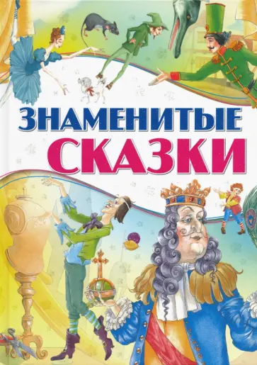 Знаменитые сказки обложка книги