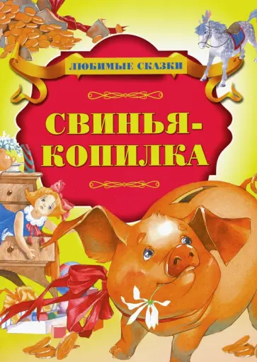 Свинья-копилка Свинья-копилка обложка книги