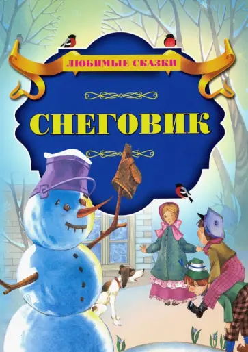 Снеговик обложка книги