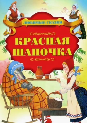 Красная Шапочка Красная Шапочка обложка книги